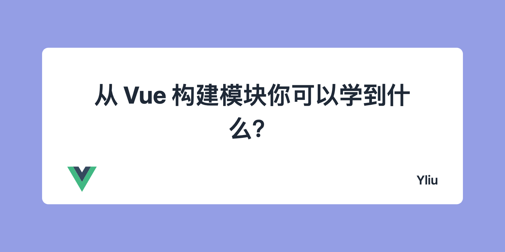 文章图片: 从 Vue 构建模块你可以学到什么？